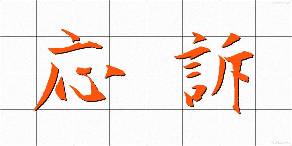 応訴 (おうそ)