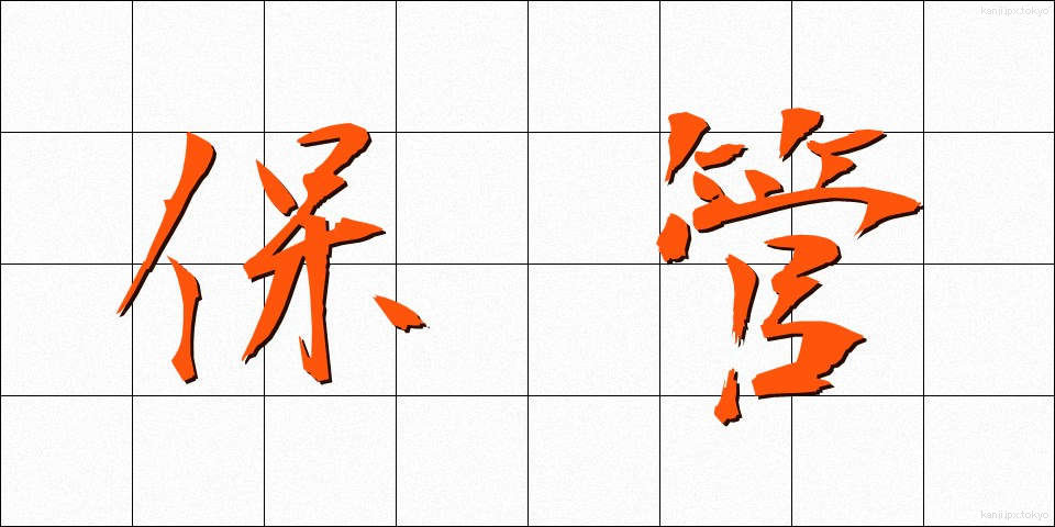 保管 (ほかん)