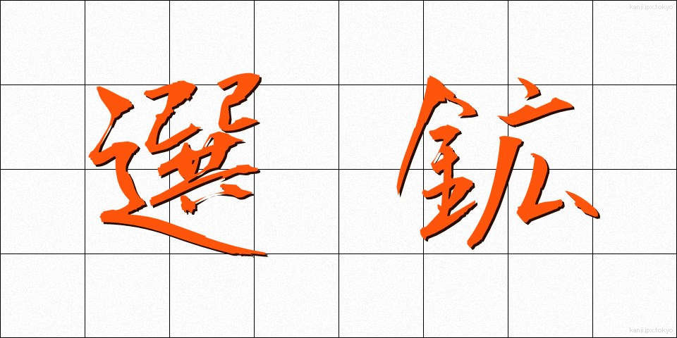 選鉱 (せんこう)