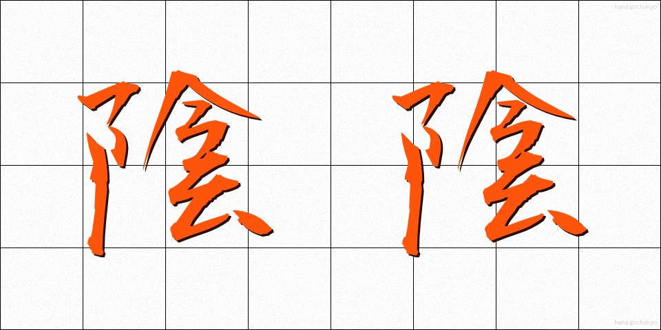 陰陰 (いんいん)