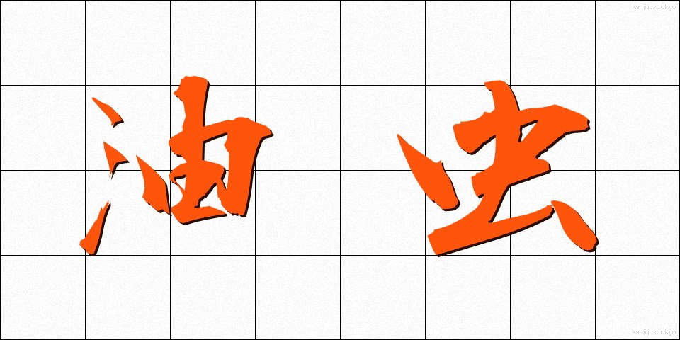 油虫 (あぶらむし)