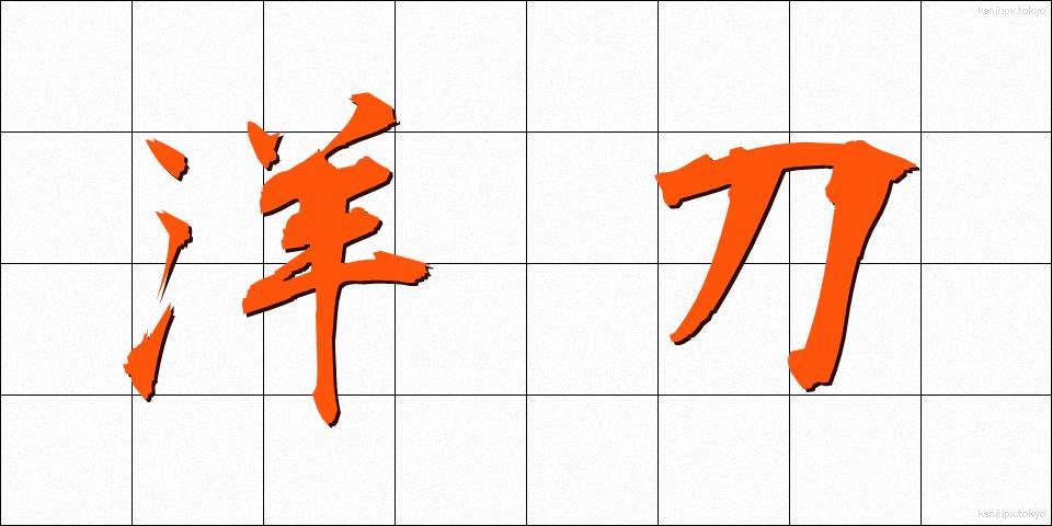 洋刀 (ようとう)