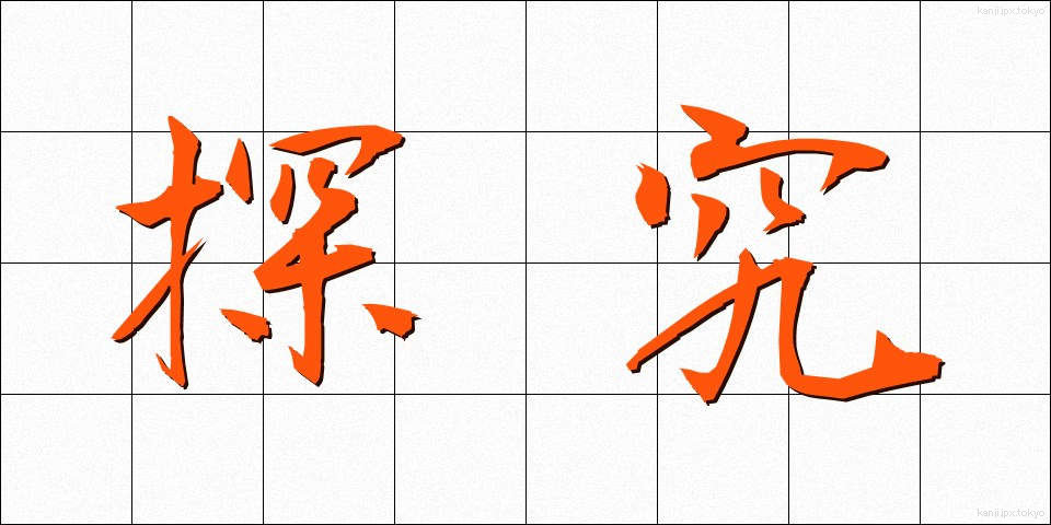 探究 (たんきゅう)