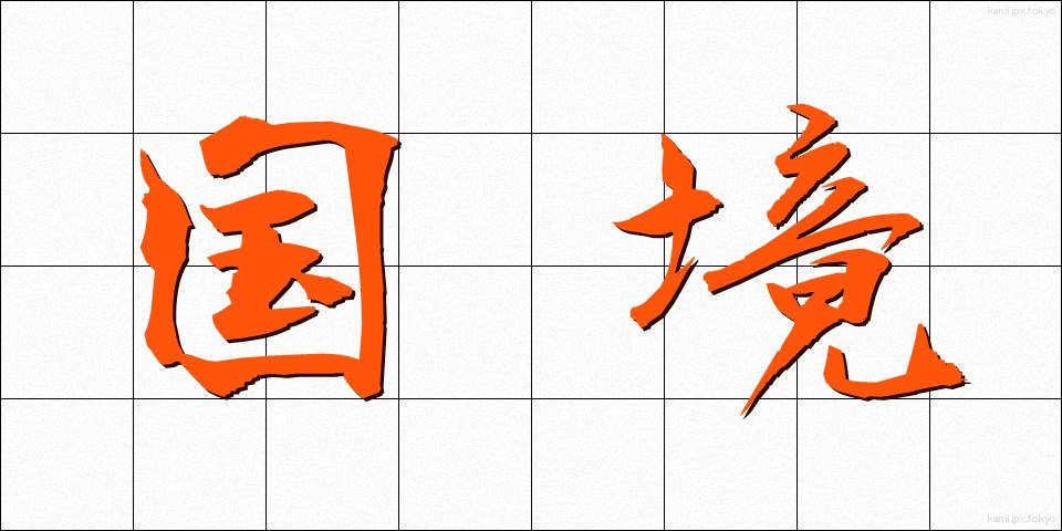 国境 (こっきょう)
