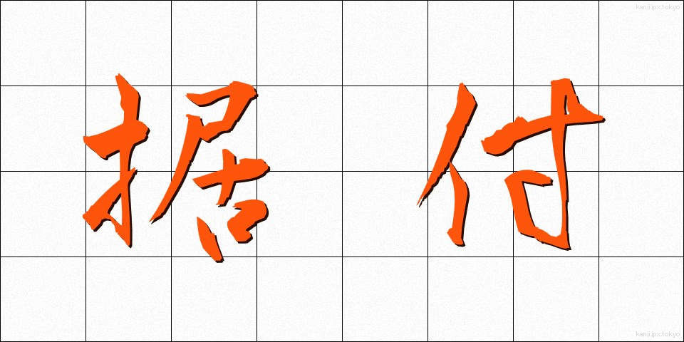 据付 (すえつけ)