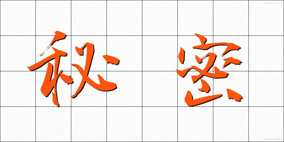 秘密 (ひみつ)