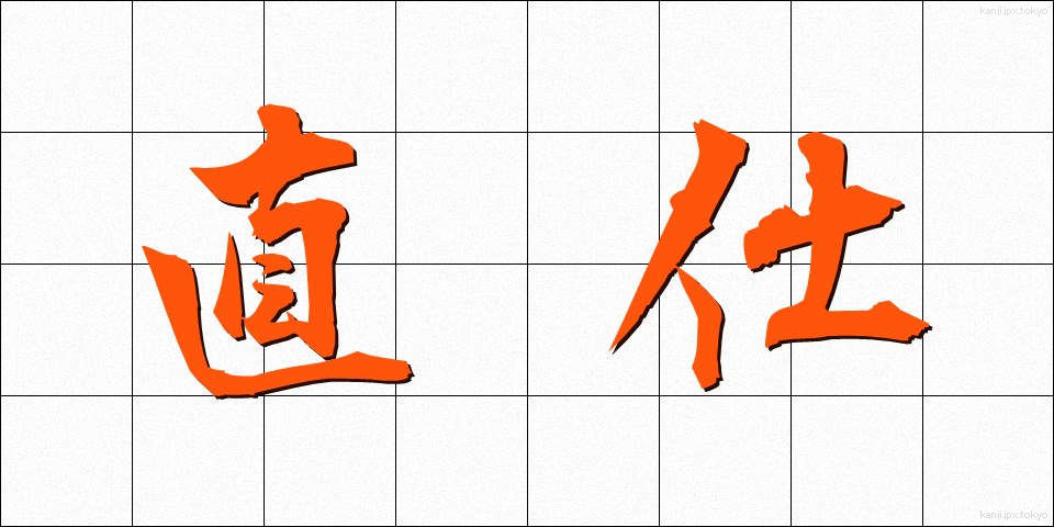 直仕 (ちょくし)