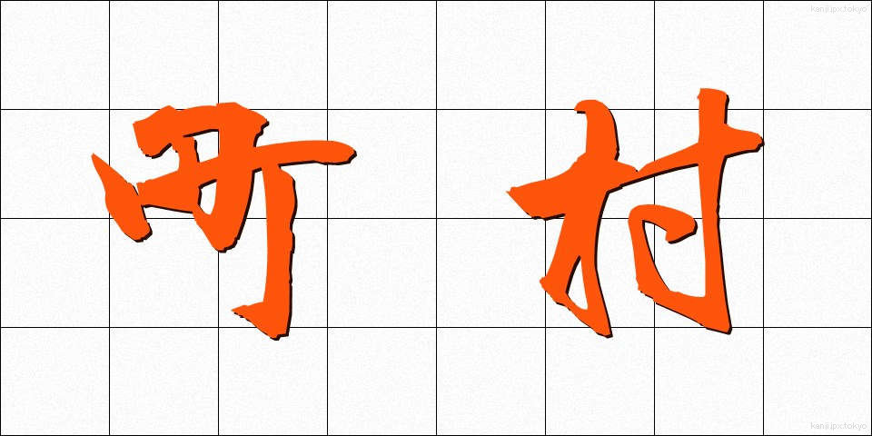町村 (ちょうそん)