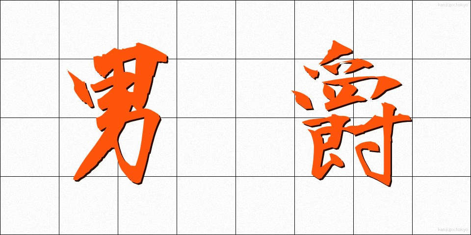 男爵 (だんしゃく)