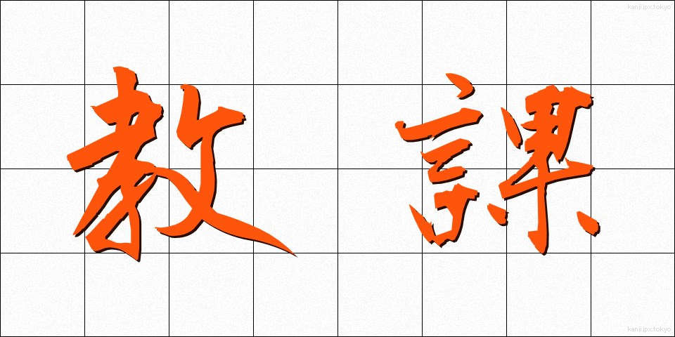 教課 (きょうか)
