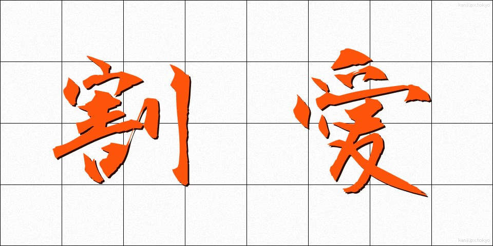 割愛 (かつあい)