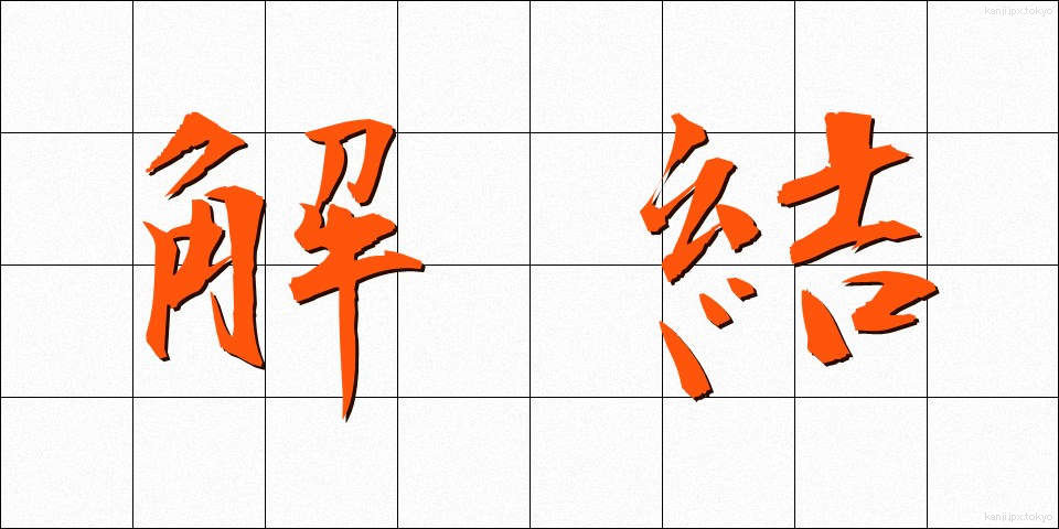 解結 (かいけつ)