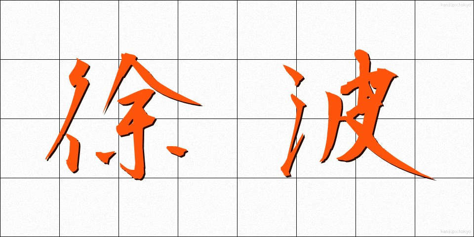 徐波 (じょは)