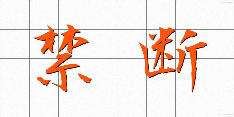 禁断 (きんだん)