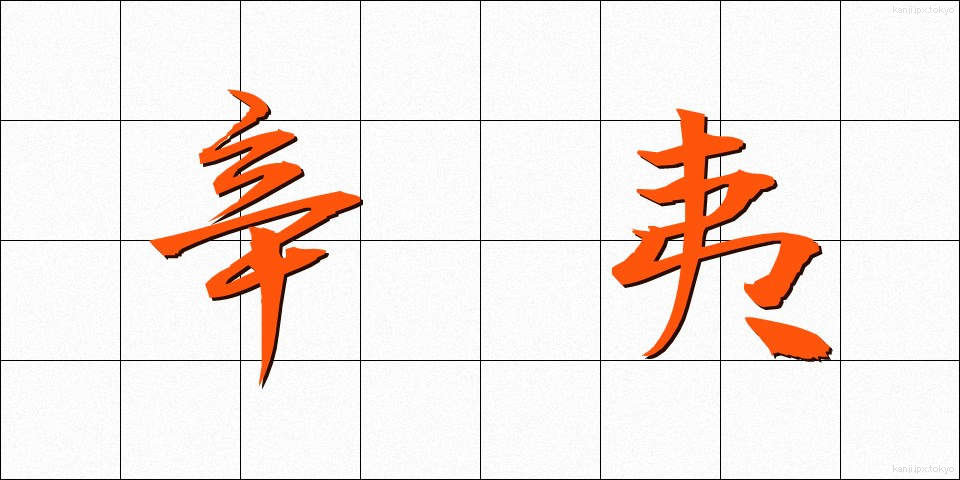 辛夷 (こぶし)
