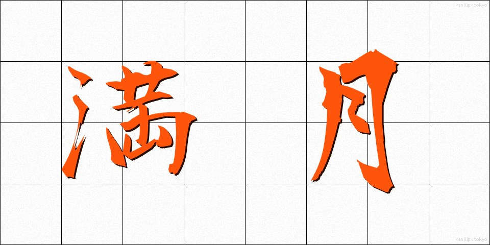 満月 (まんげつ)