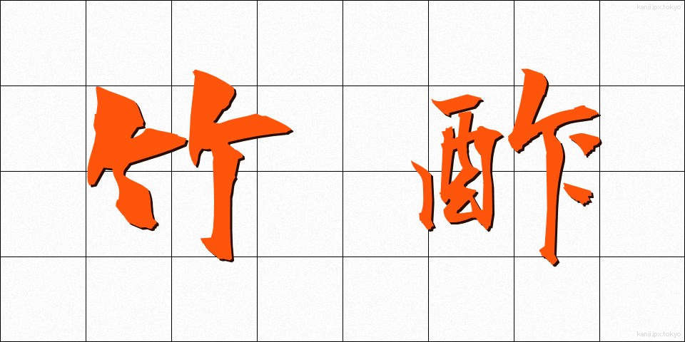 竹酢 (たけす)
