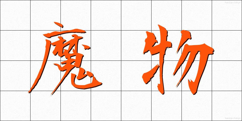 魔物 (まもの)