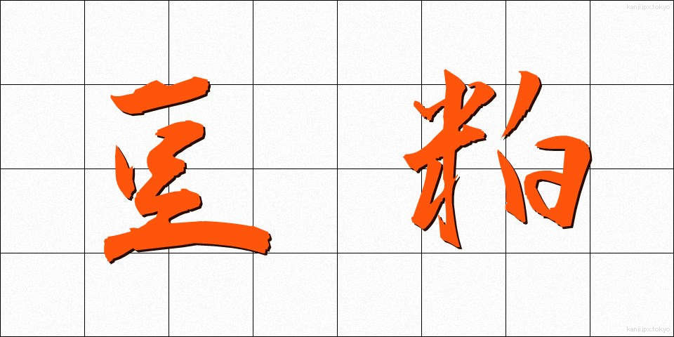豆粕 (まめかす)