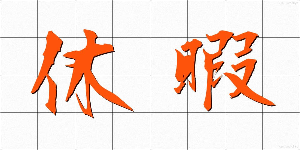 休暇 (きゅうか)