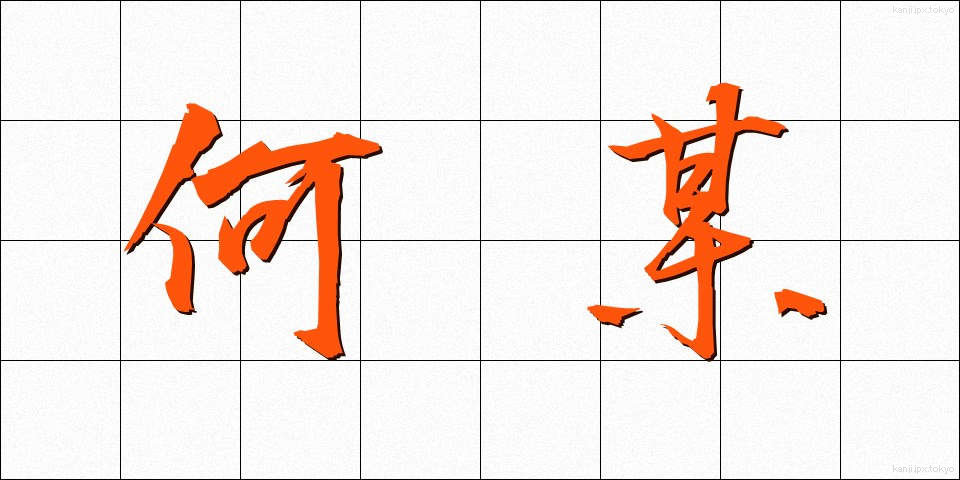 何某 (なにがし)