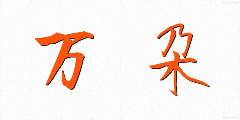 万朶 (ばんだ)