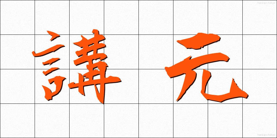 講元 (こうもと)