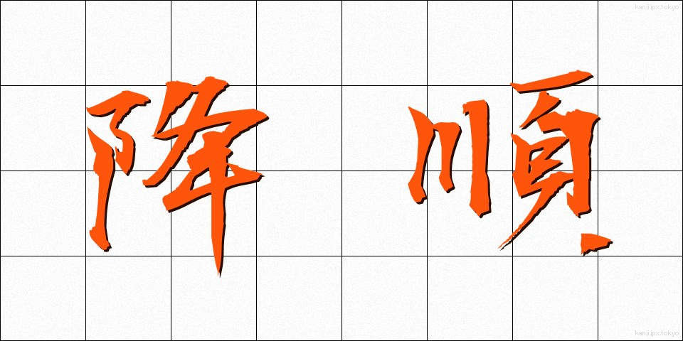 降順 (こうじゅん)