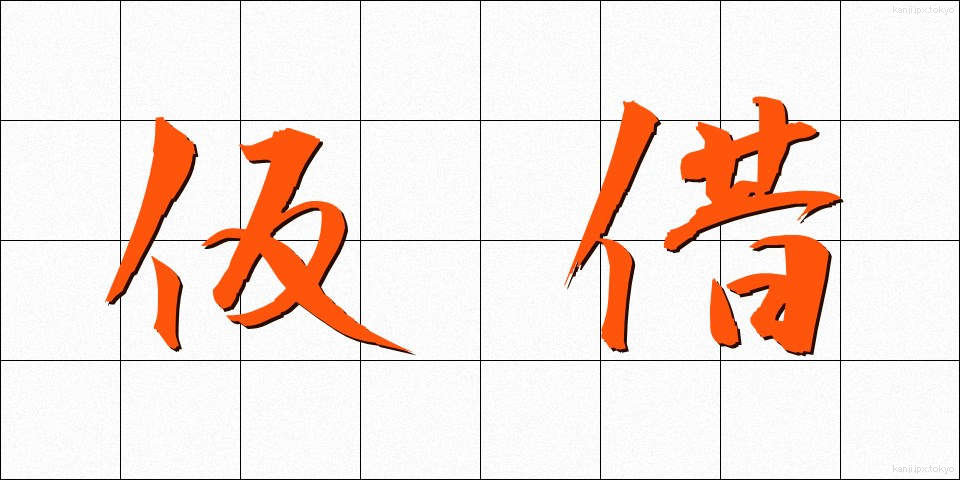 仮借 (かしゃく)