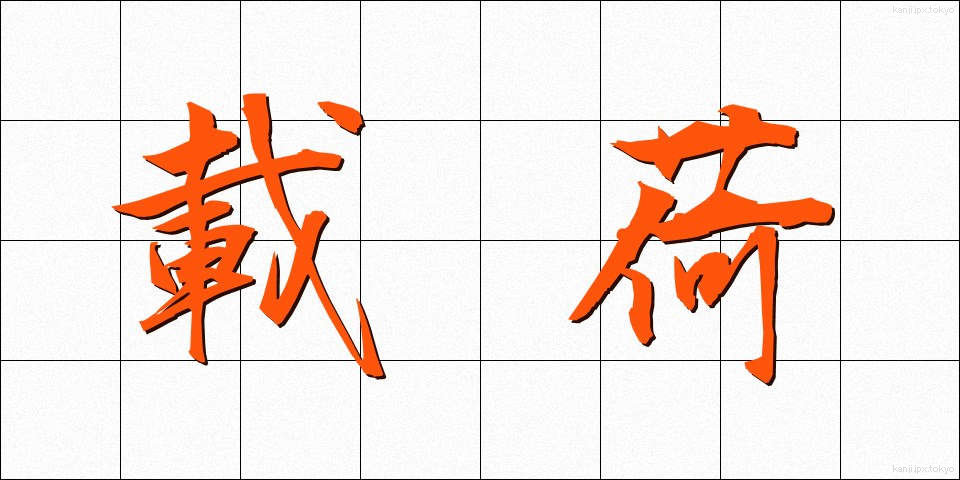 載荷 (さいか)