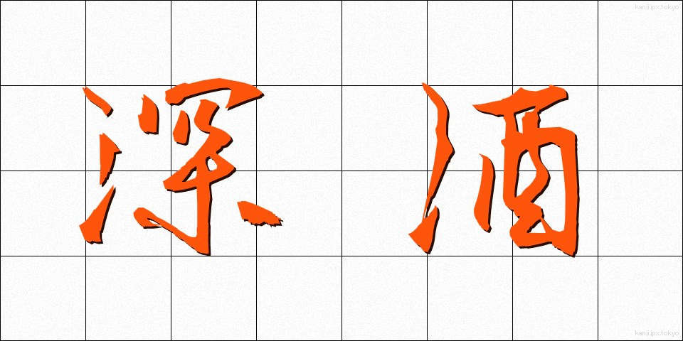 深酒 (ふかざけ)