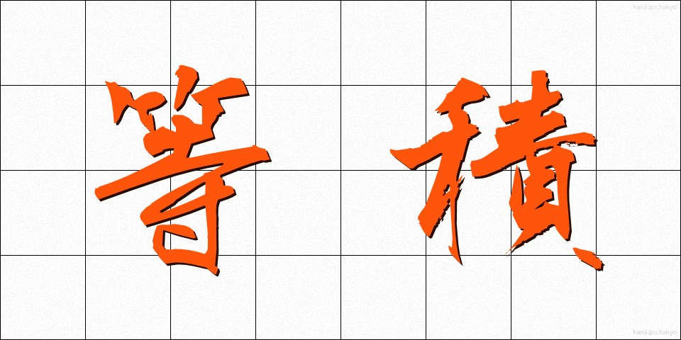 等積 (とうせき)