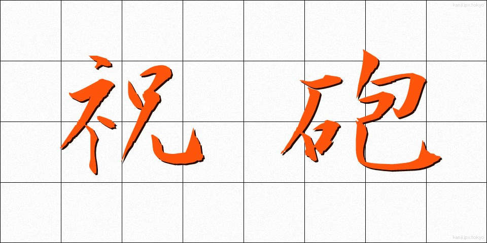 祝砲 (しゅくほう)