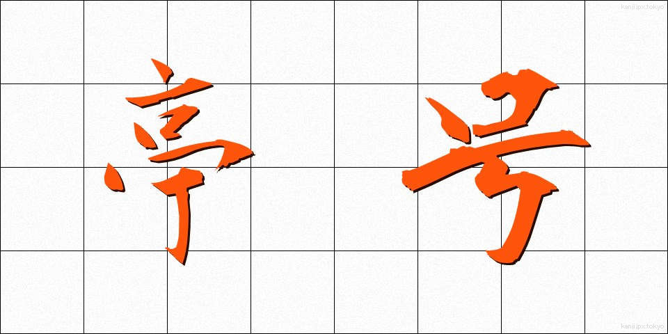 亭号 (ていごう)