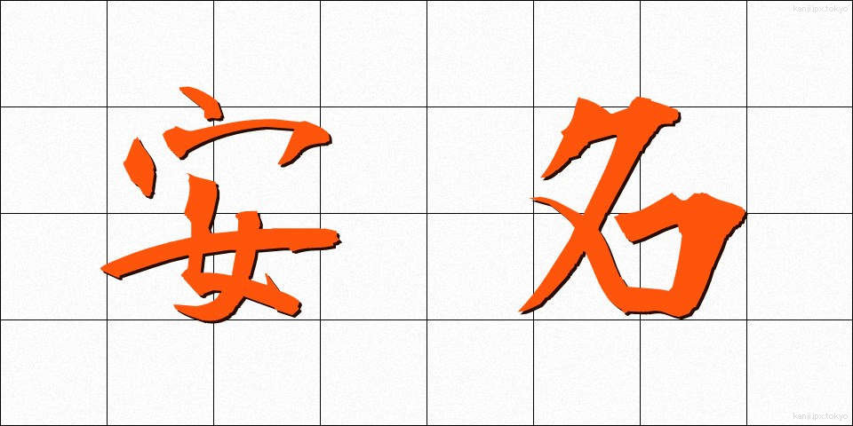 安名 (やすな)
