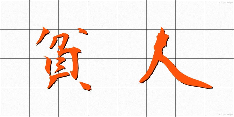 貧人 (ひんじん)