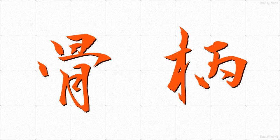 骨柄 (こつがら)