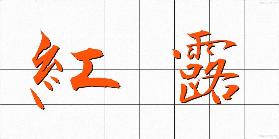 紅露 (べにろ)