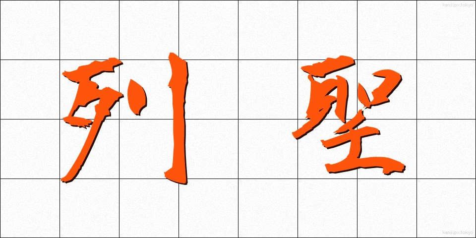 列聖 (れっせい)