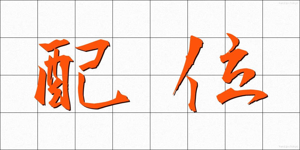 配位 (はいい)