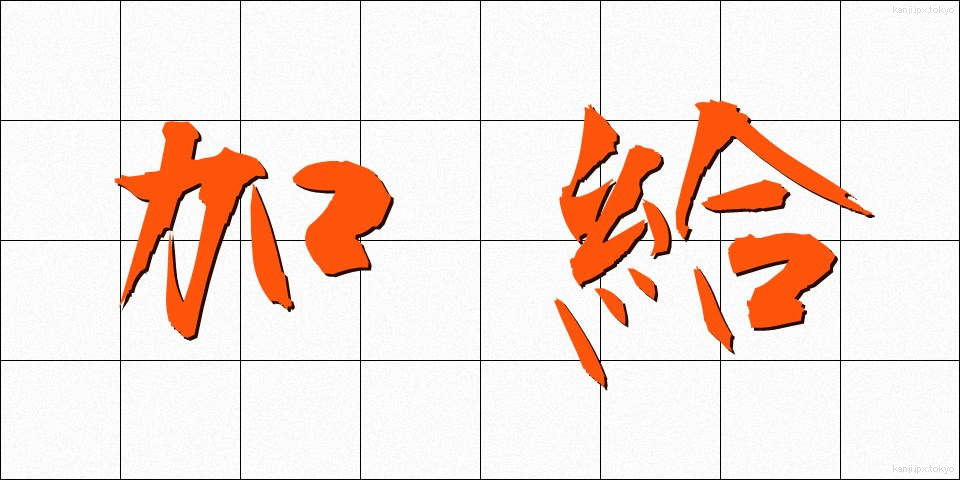 加給 (かきゅう)