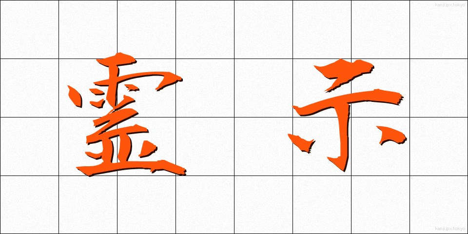 霊示 (れいじ)