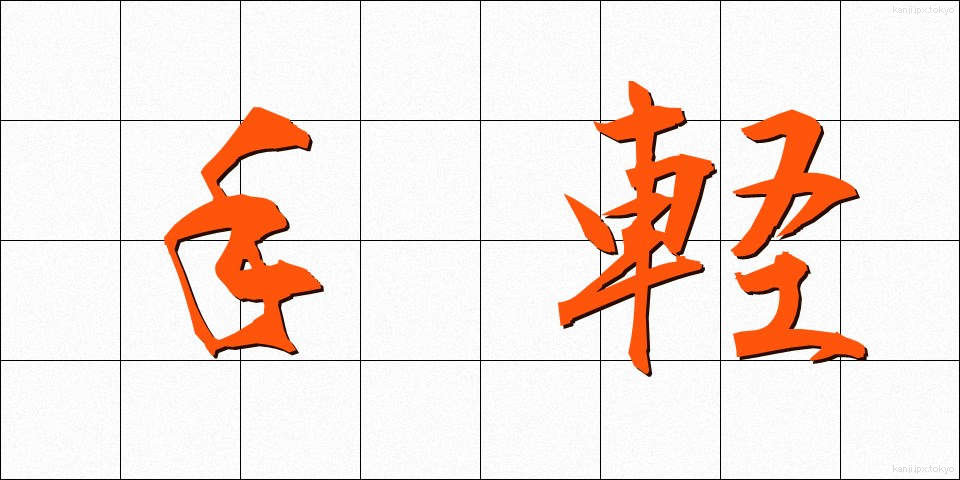 手軽 (てがる)