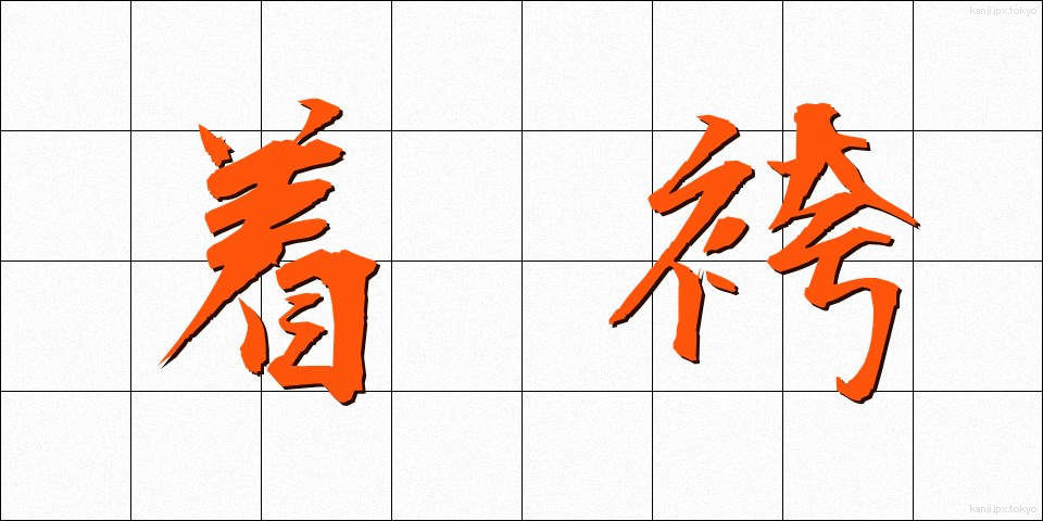 着袴 (ちゃっこ)