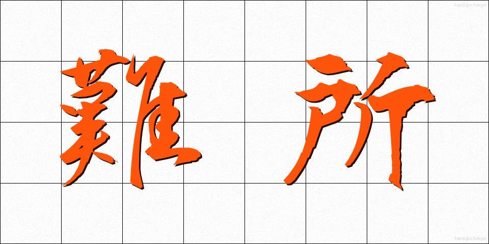 難所 (なんしょ)