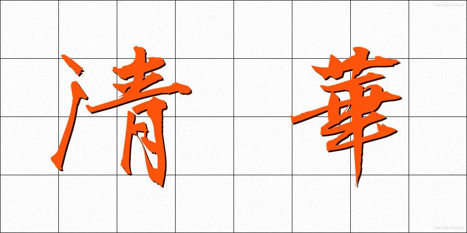 清華 (せいか)