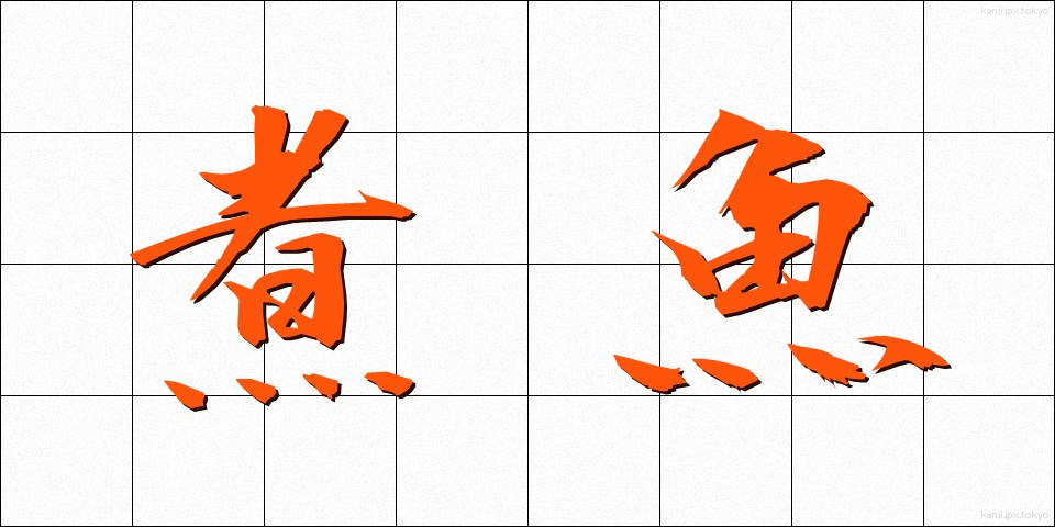 煮魚 (にざかな)