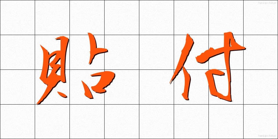 貼付 (ちょうふ)