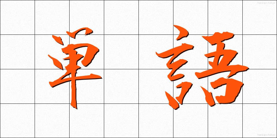 単語 (たんご)