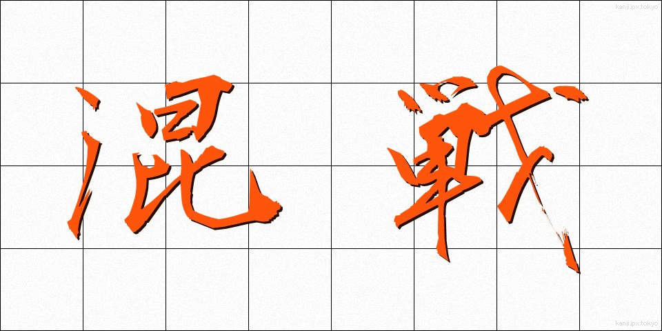 混戦 (こんせん)